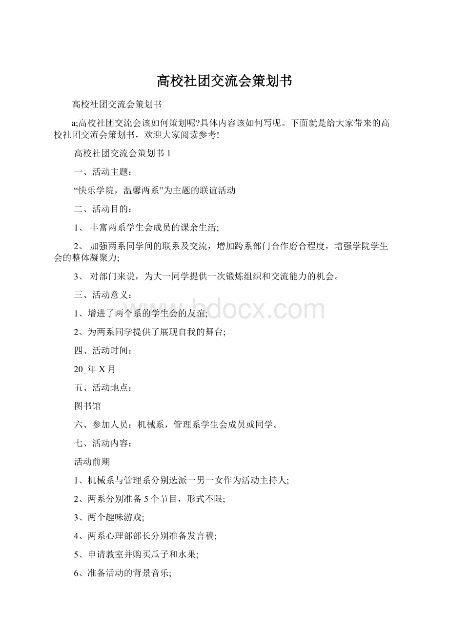 高校社团交流会策划书.docx_第1页