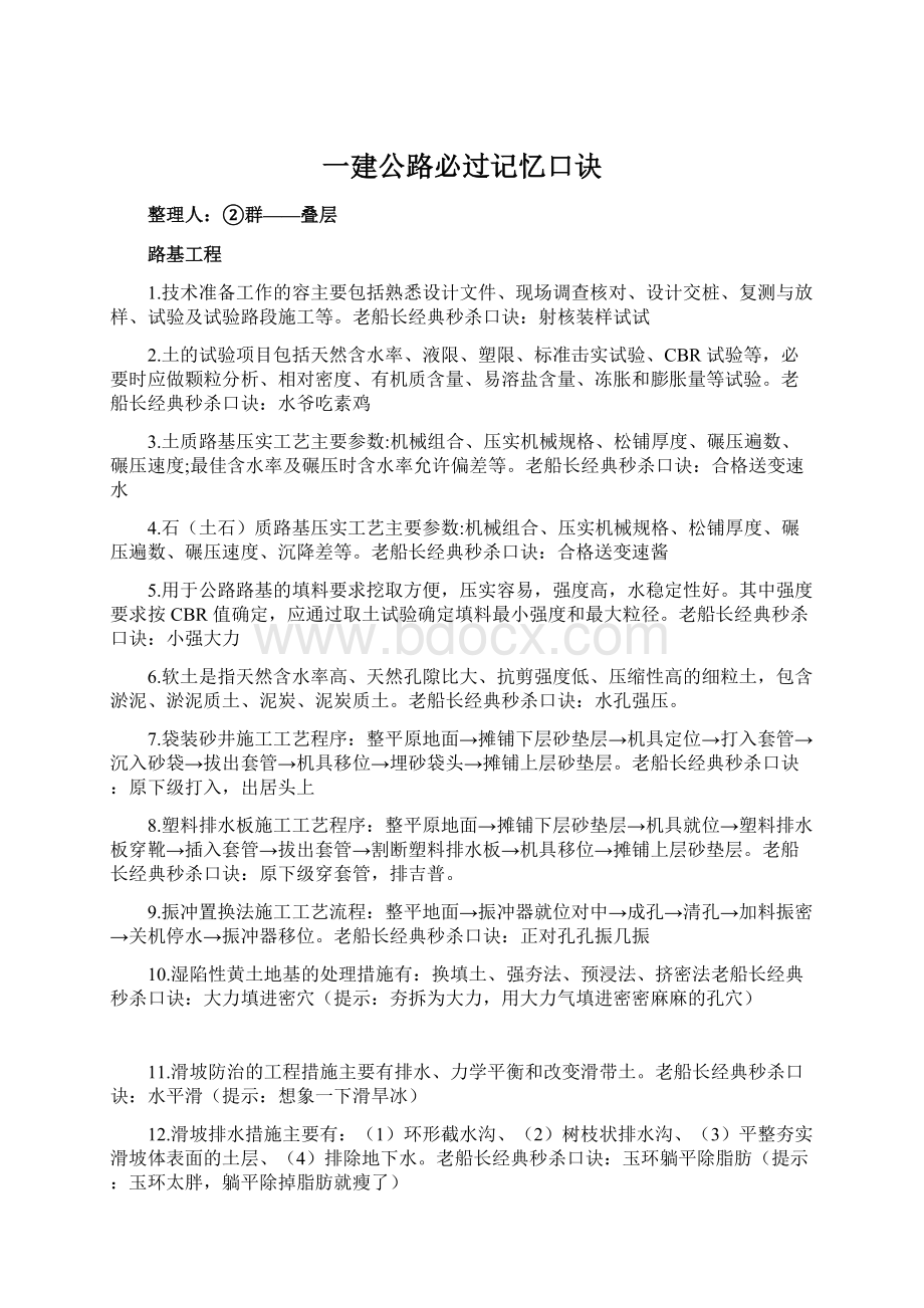 一建公路必过记忆口诀Word下载.docx_第1页