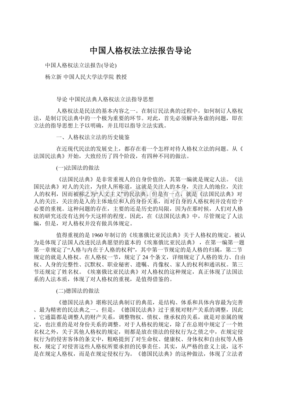 中国人格权法立法报告导论.docx_第1页