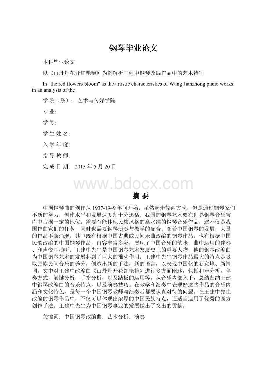 钢琴毕业论文Word文档格式.docx