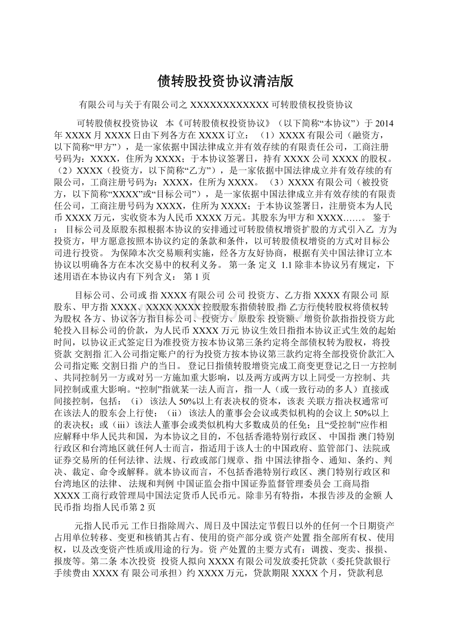 债转股投资协议清洁版Word文档下载推荐.docx