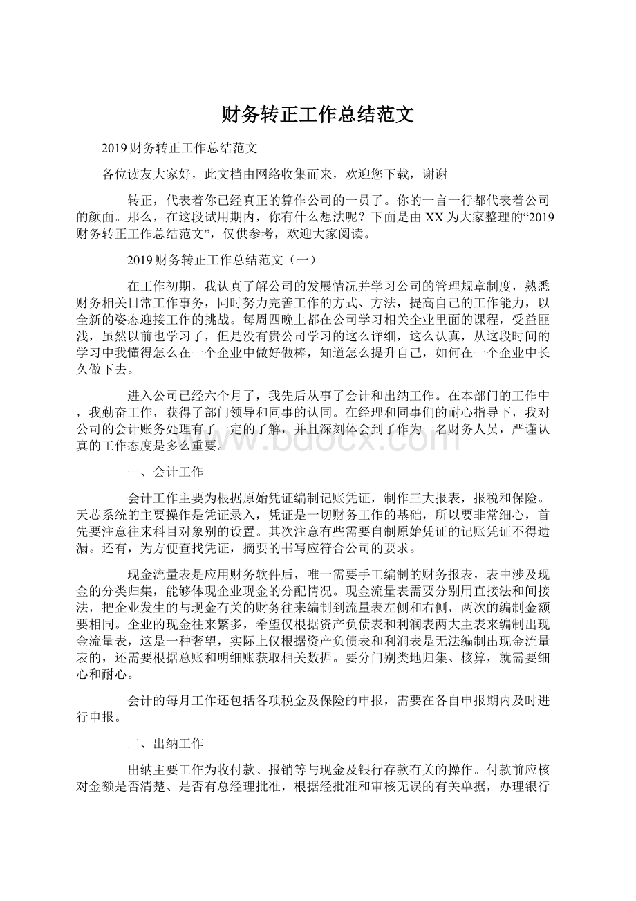 财务转正工作总结范文Word格式文档下载.docx