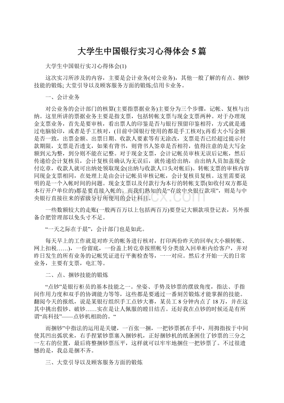 大学生中国银行实习心得体会5篇.docx_第1页