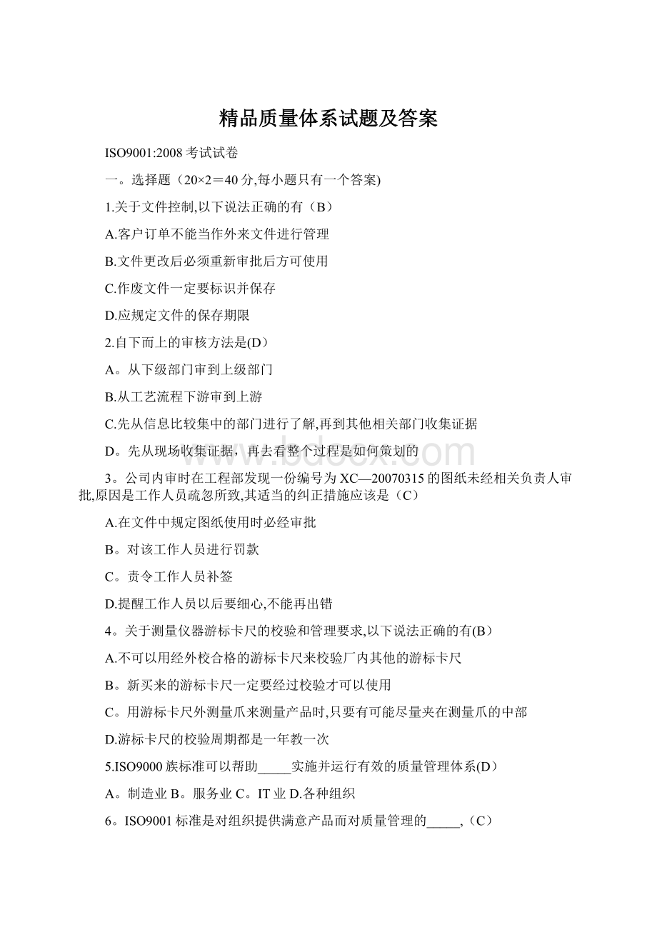 精品质量体系试题及答案Word文档下载推荐.docx