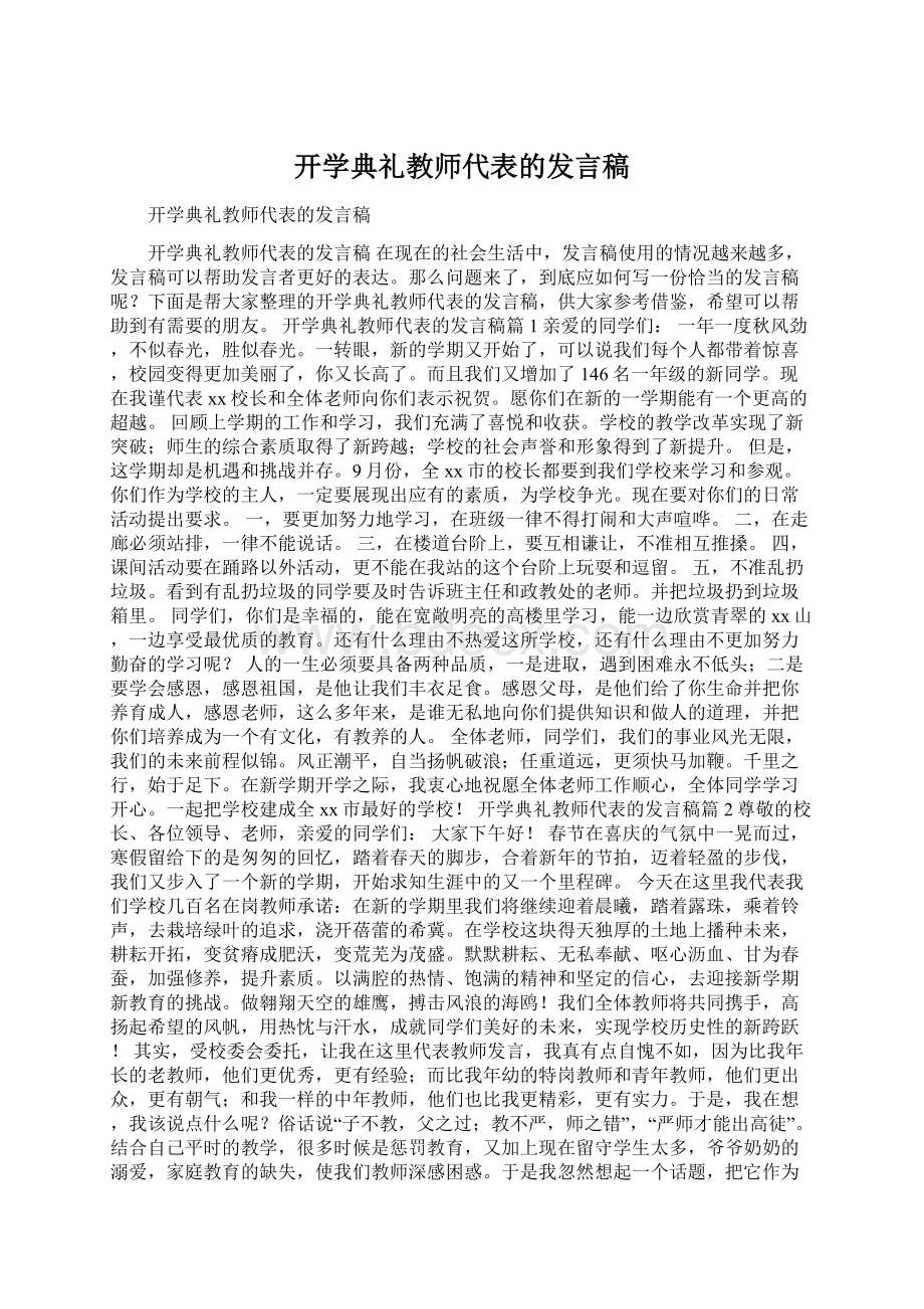 开学典礼教师代表的发言稿.docx_第1页