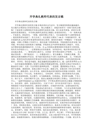 开学典礼教师代表的发言稿.docx