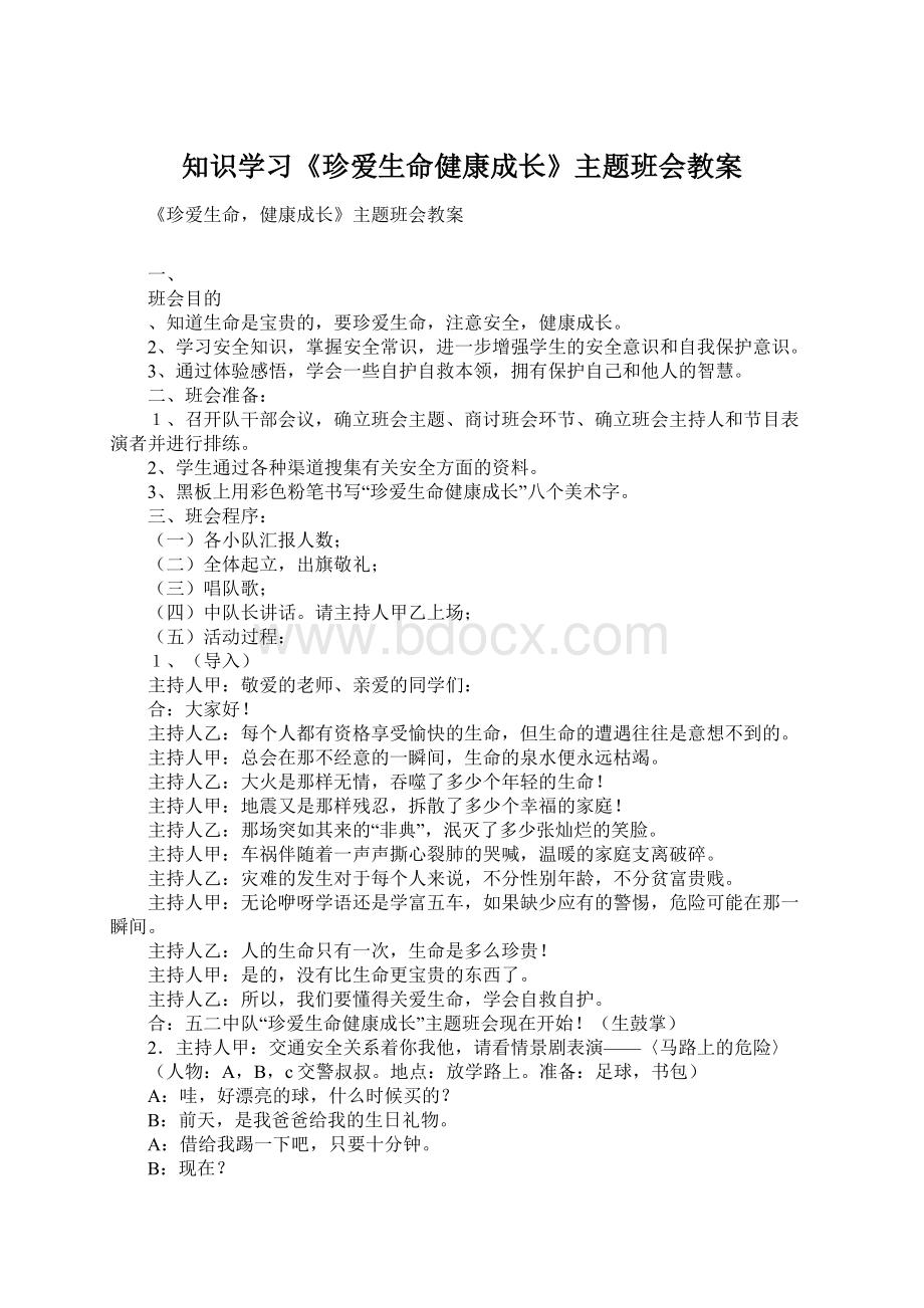 知识学习《珍爱生命健康成长》主题班会教案Word下载.docx_第1页