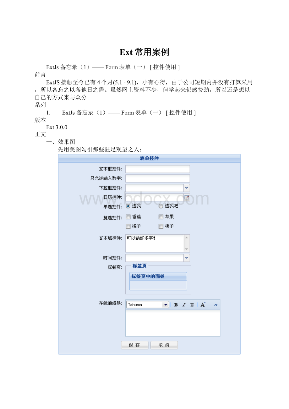 Ext常用案例Word文档格式.docx