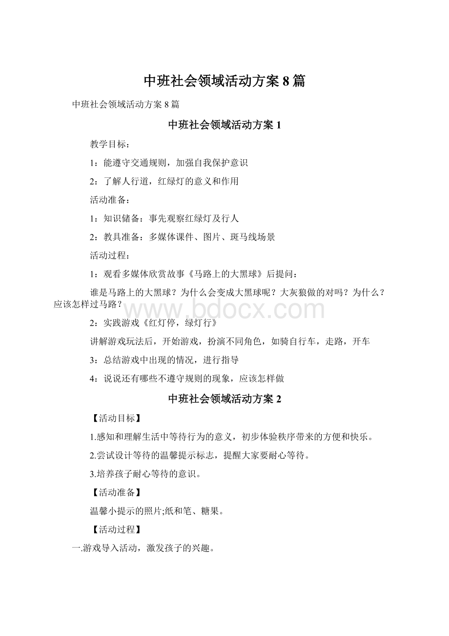 中班社会领域活动方案8篇.docx_第1页