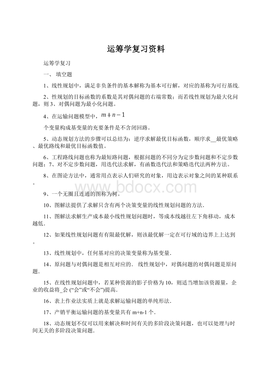 运筹学复习资料.docx