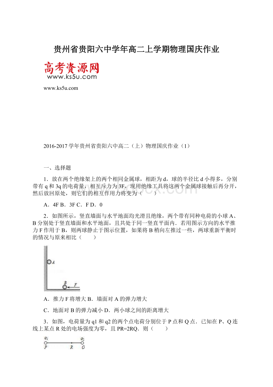 贵州省贵阳六中学年高二上学期物理国庆作业.docx_第1页