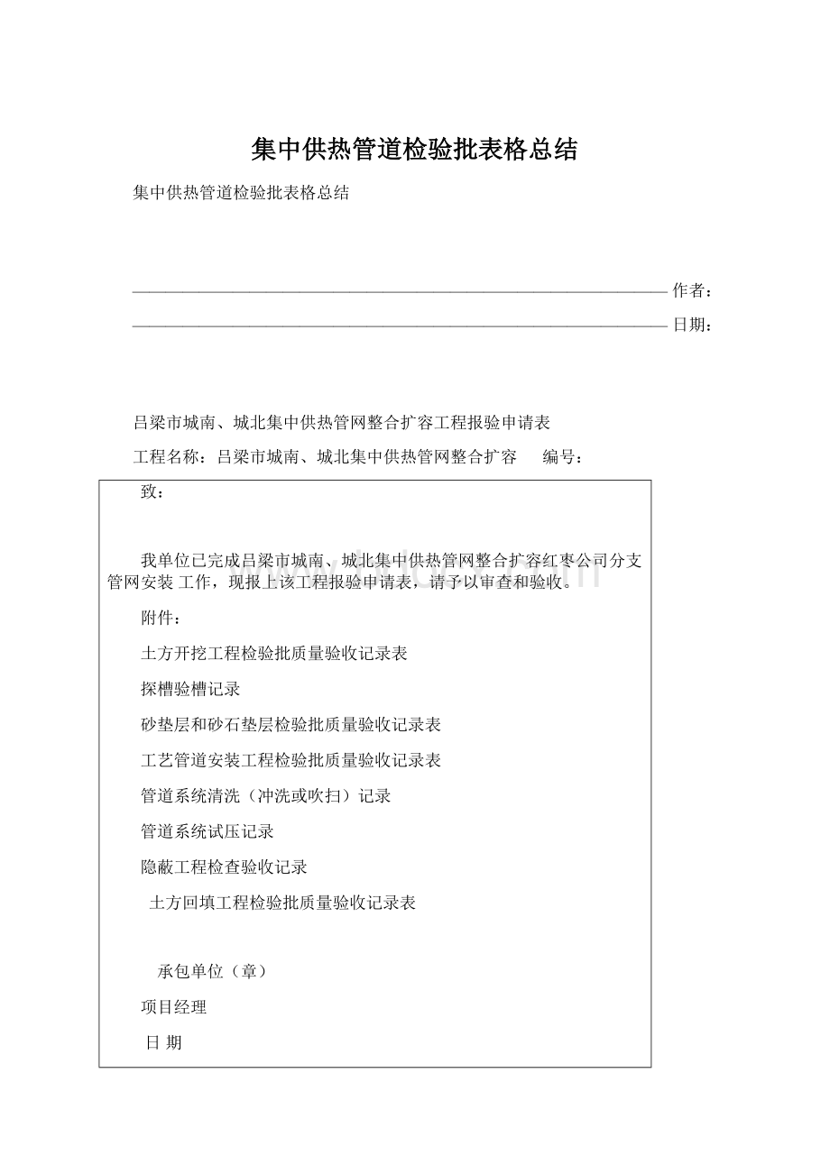 集中供热管道检验批表格总结Word格式.docx