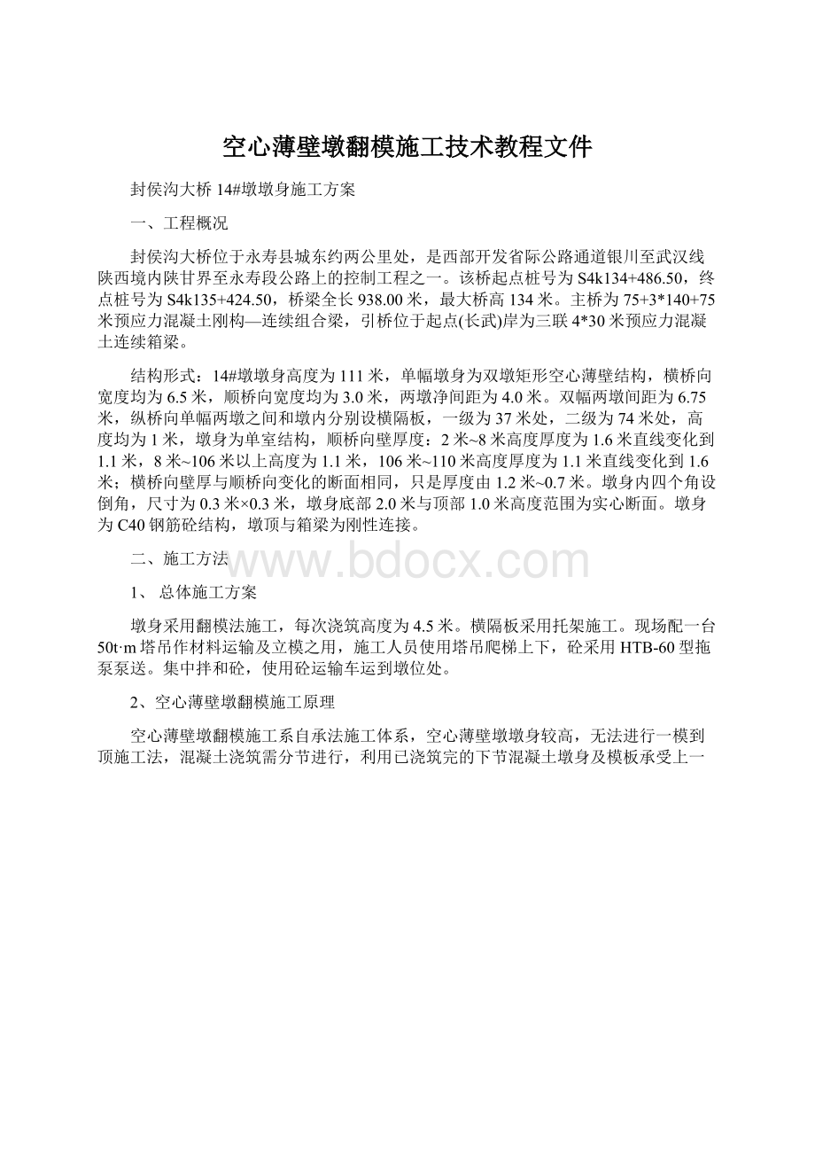 空心薄壁墩翻模施工技术教程文件.docx