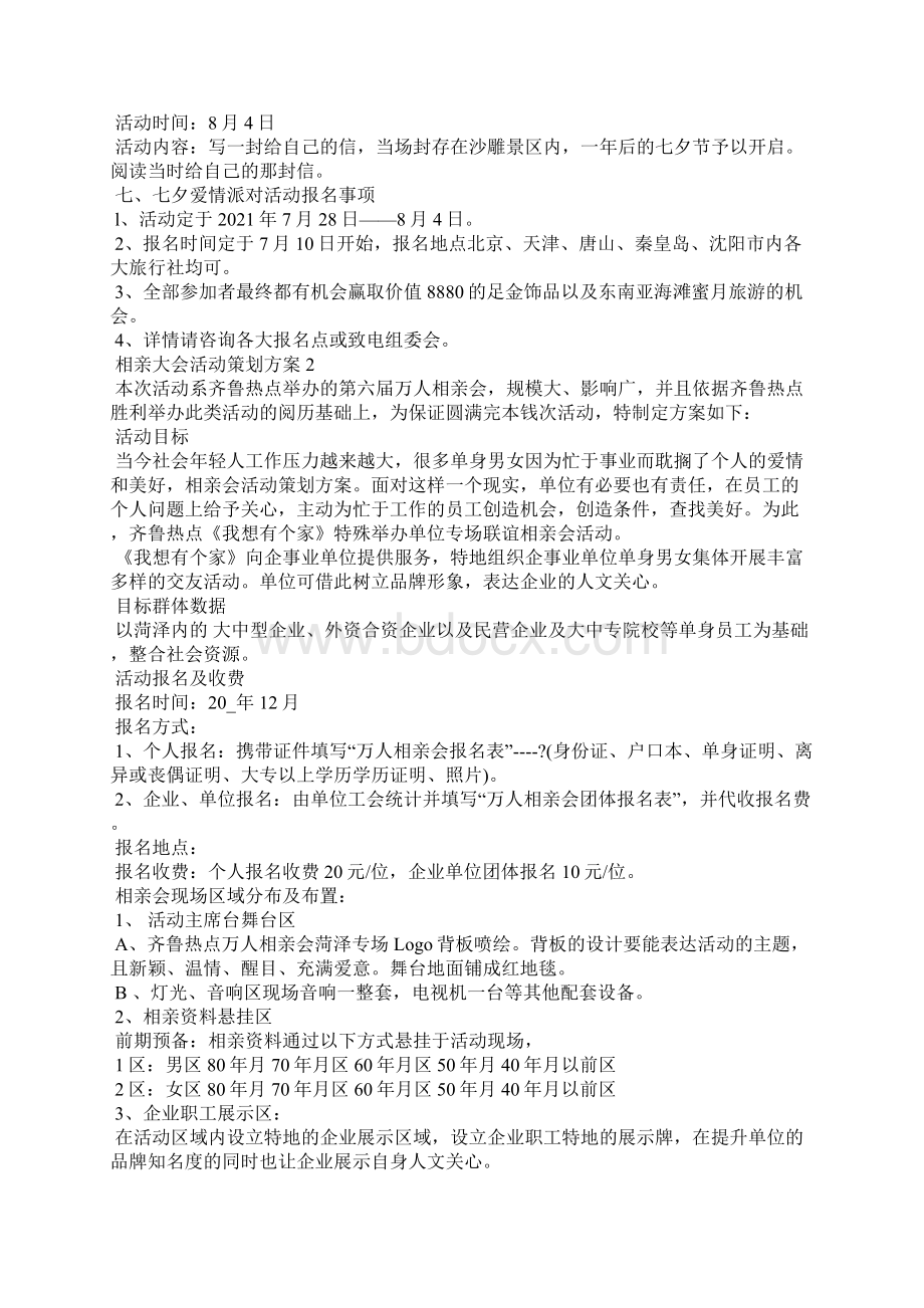 相亲大会活动策划方案.docx_第3页