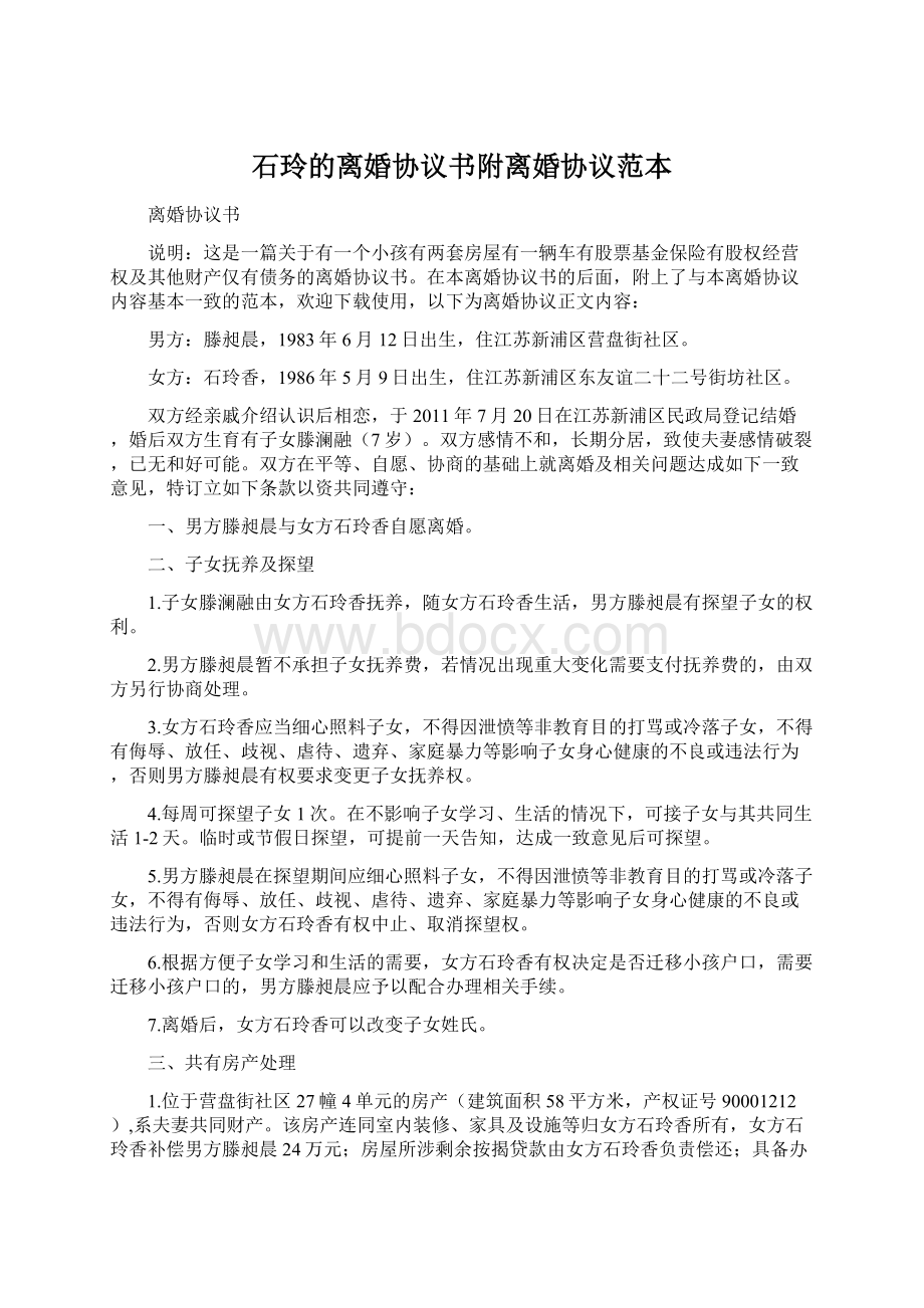 石玲的离婚协议书附离婚协议范本.docx