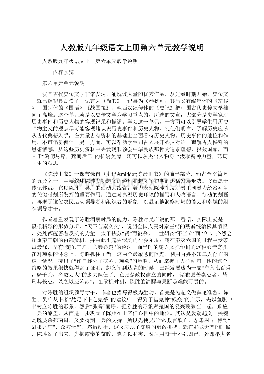 人教版九年级语文上册第六单元教学说明.docx_第1页