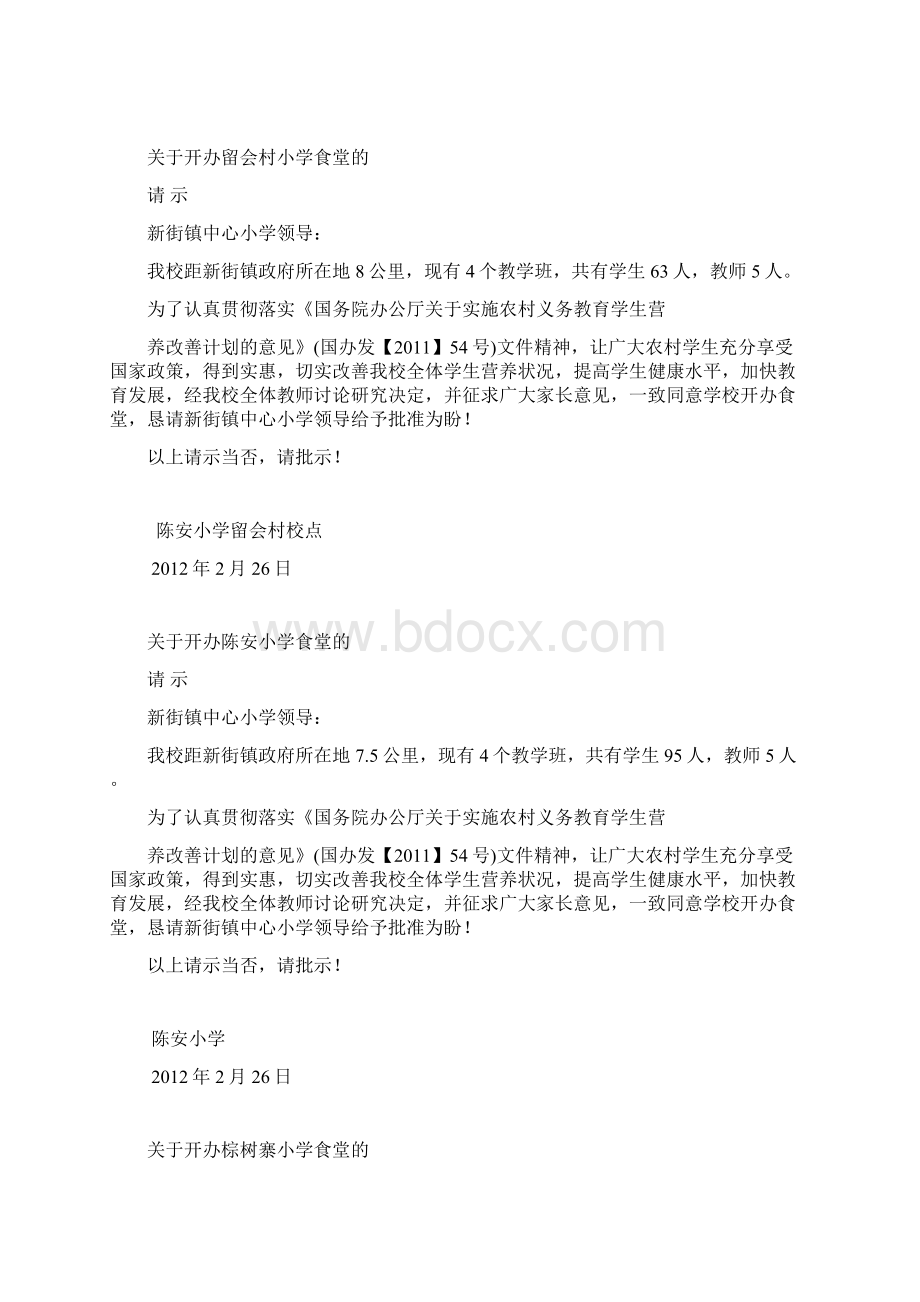 开办食堂请示Word文档格式.docx_第2页