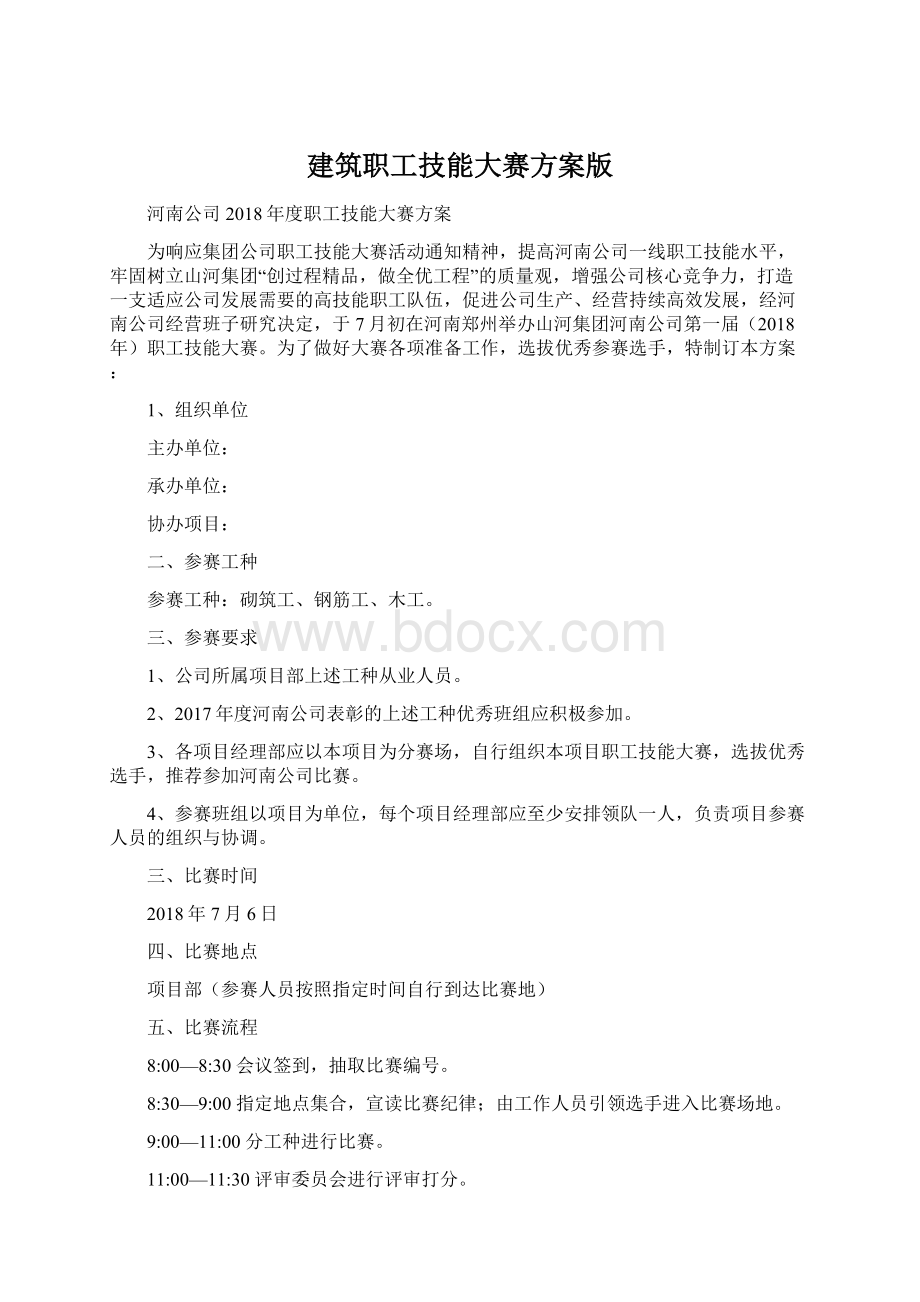 建筑职工技能大赛方案版文档格式.docx_第1页