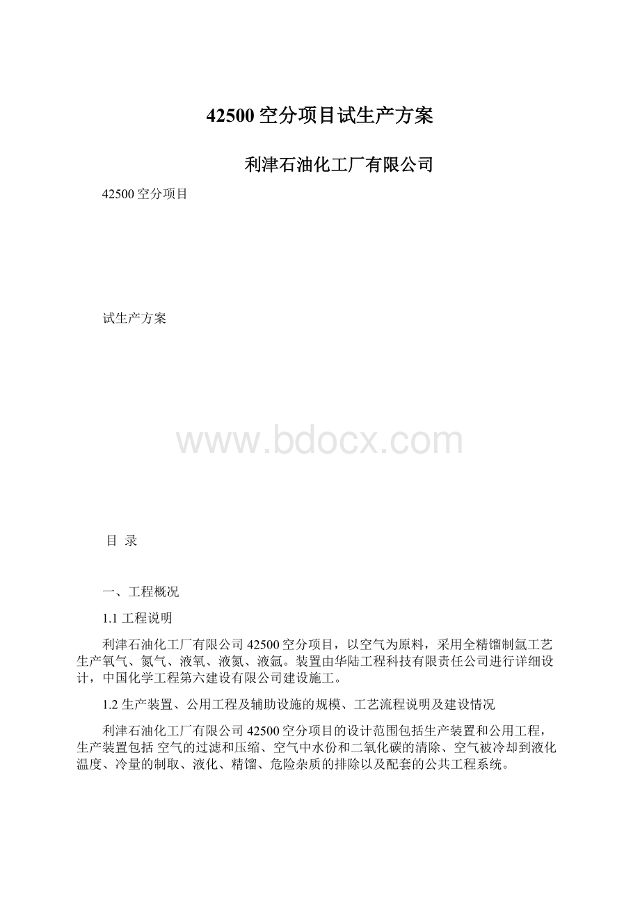 42500空分项目试生产方案Word下载.docx