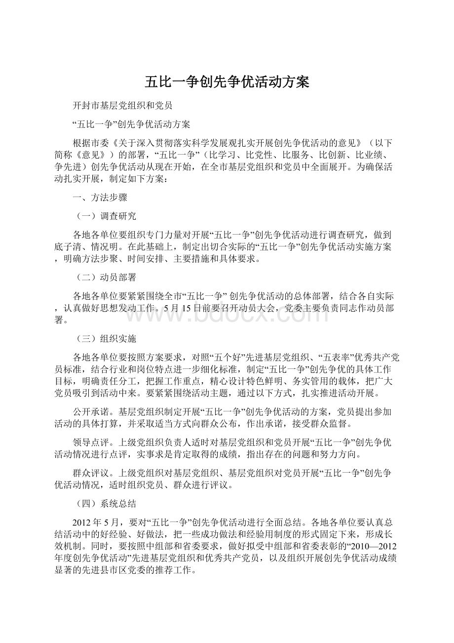 五比一争创先争优活动方案.docx