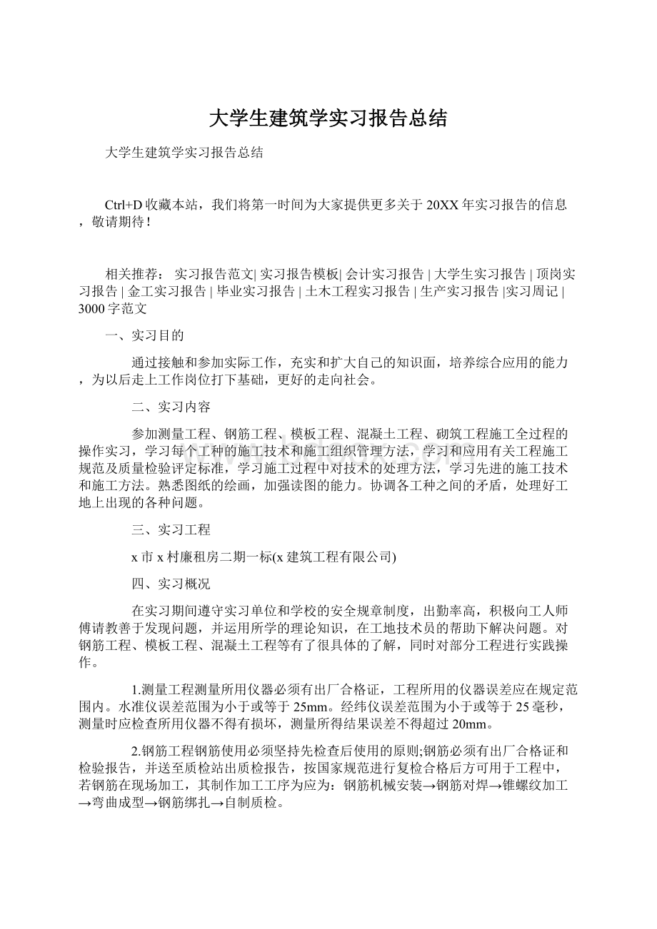 大学生建筑学实习报告总结.docx_第1页