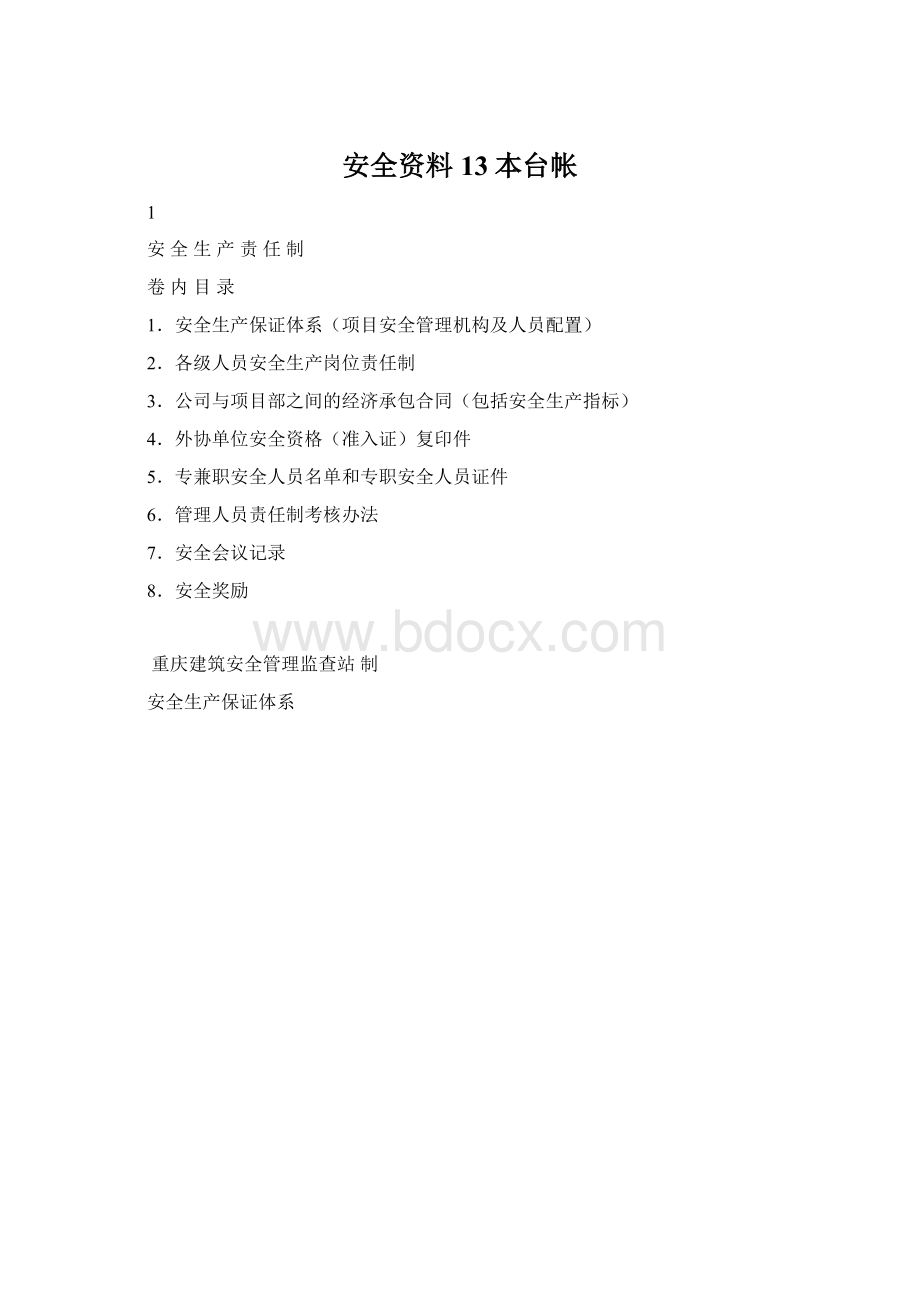 安全资料13本台帐.docx_第1页