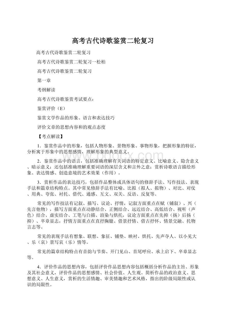 高考古代诗歌鉴赏二轮复习Word文档下载推荐.docx