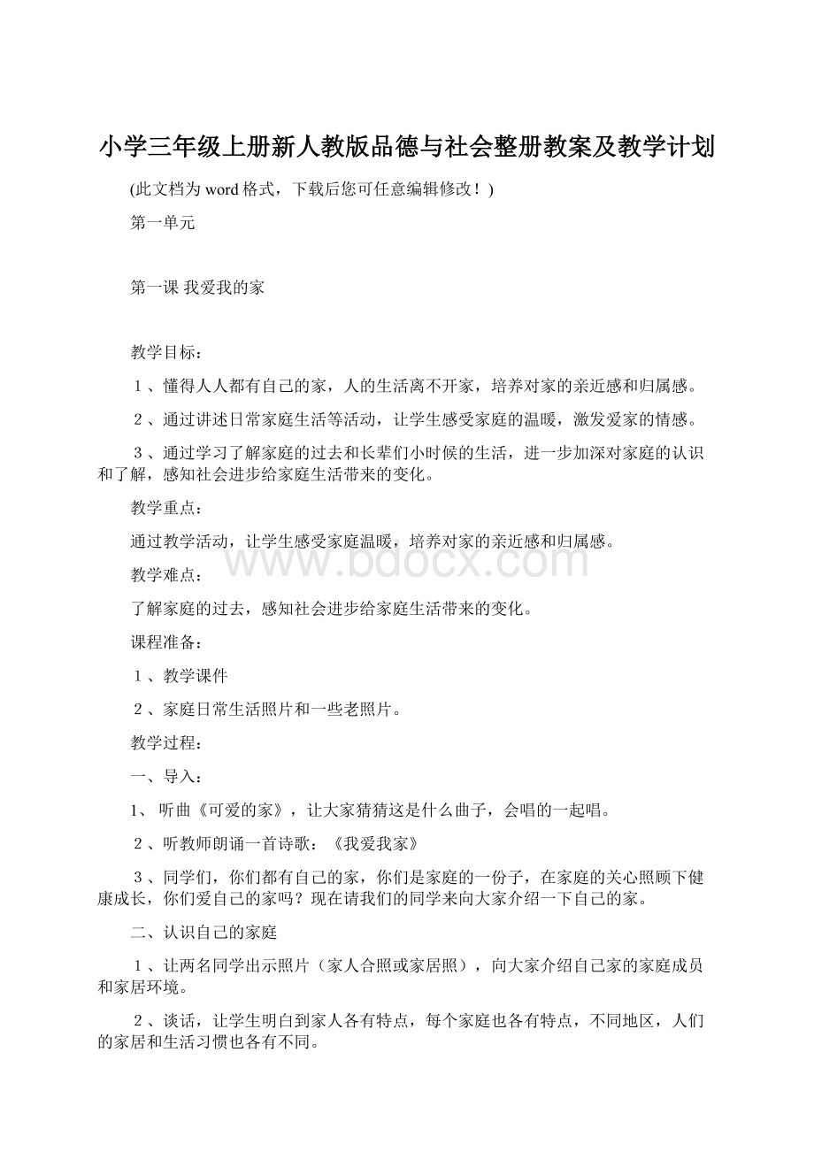 小学三年级上册新人教版品德与社会整册教案及教学计划文档格式.docx