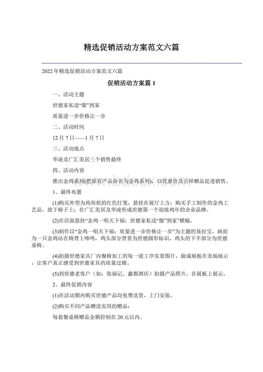 精选促销活动方案范文六篇文档格式.docx