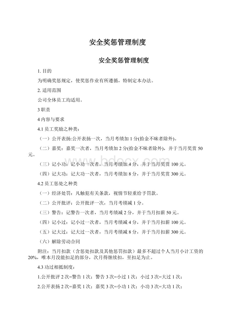 安全奖惩管理制度.docx_第1页