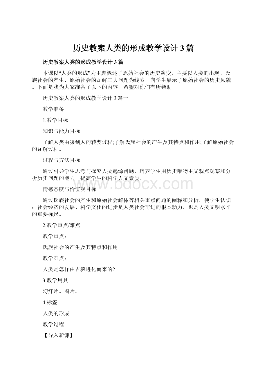 历史教案人类的形成教学设计3篇文档格式.docx_第1页