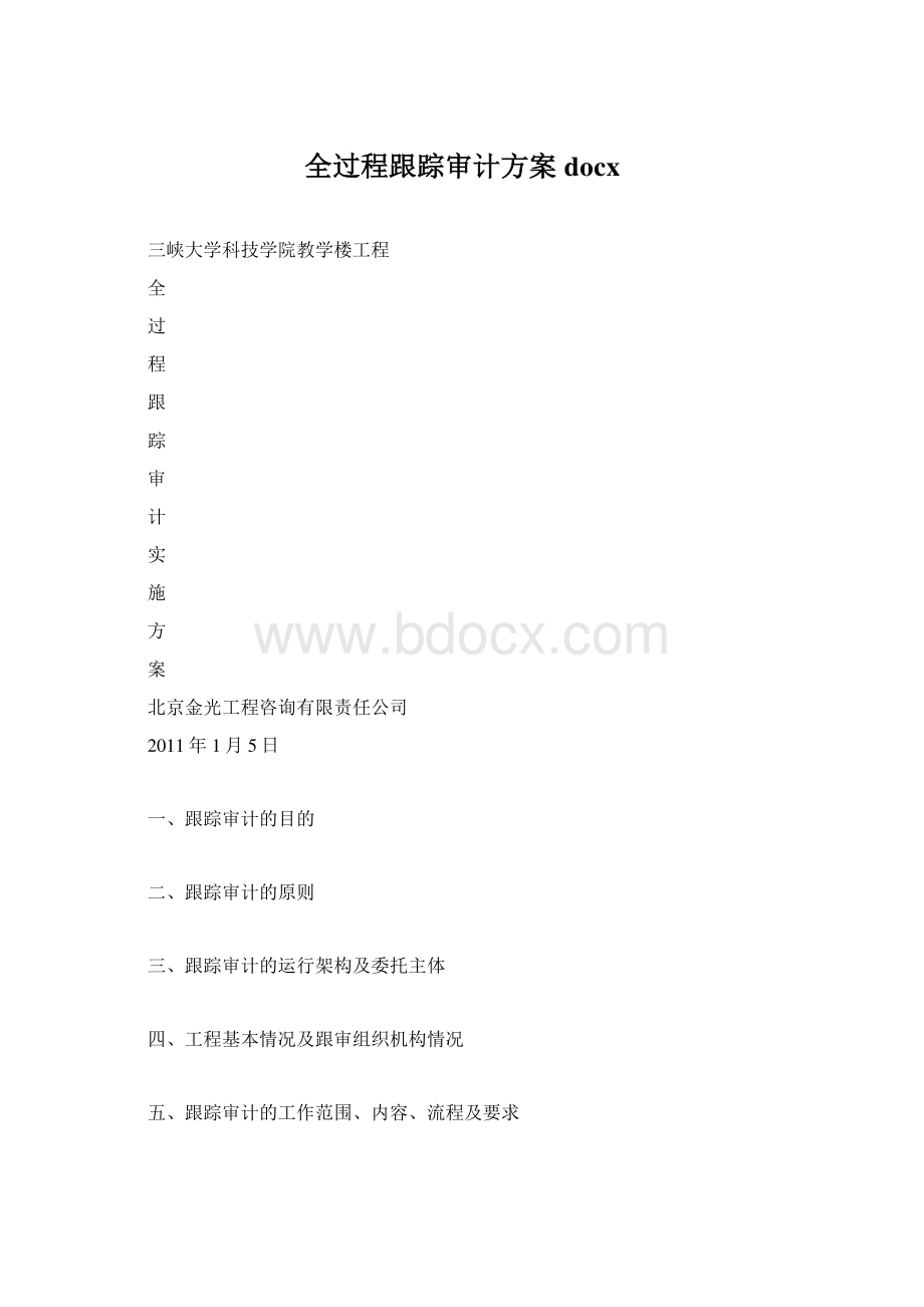 全过程跟踪审计方案docxWord格式.docx