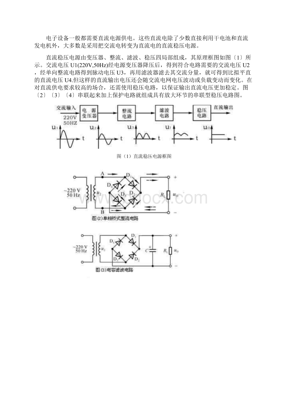 串联直流稳压电源课程设计报告及仿真.docx_第2页