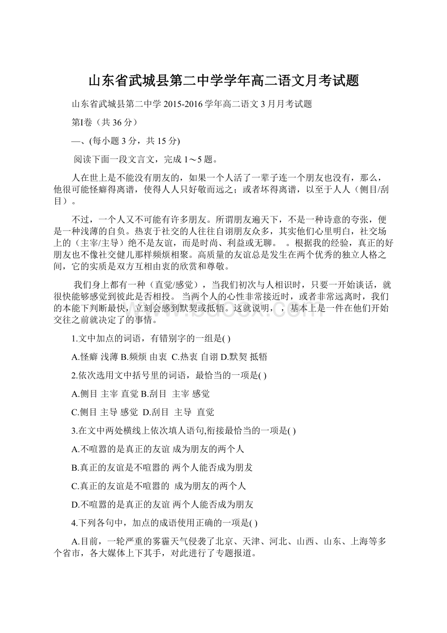 山东省武城县第二中学学年高二语文月考试题.docx_第1页