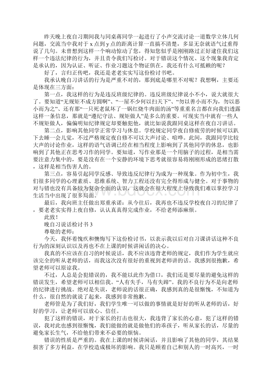 晚自习说话检讨书4篇Word文档格式.docx_第2页