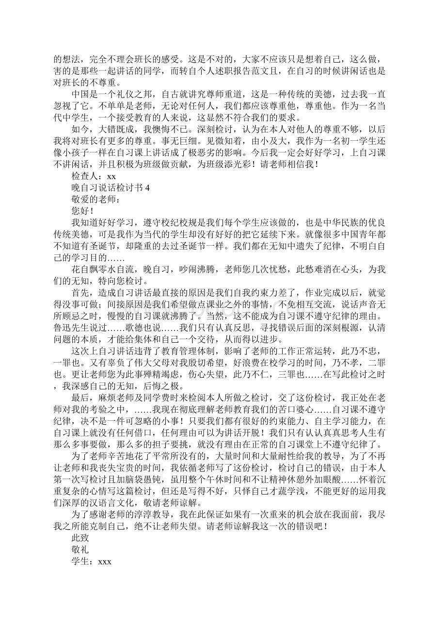 晚自习说话检讨书4篇.docx_第3页