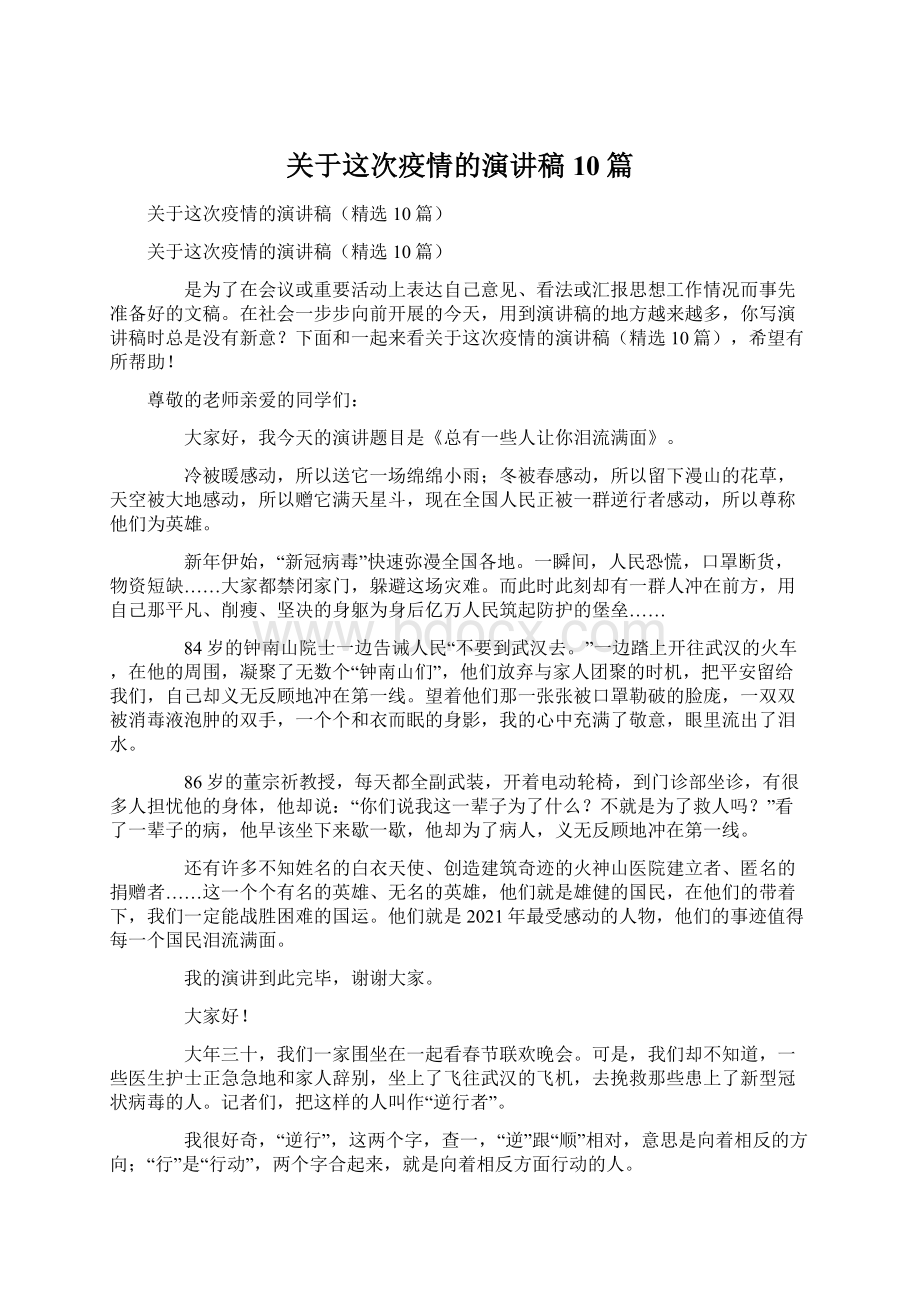 关于这次疫情的演讲稿10篇.docx_第1页