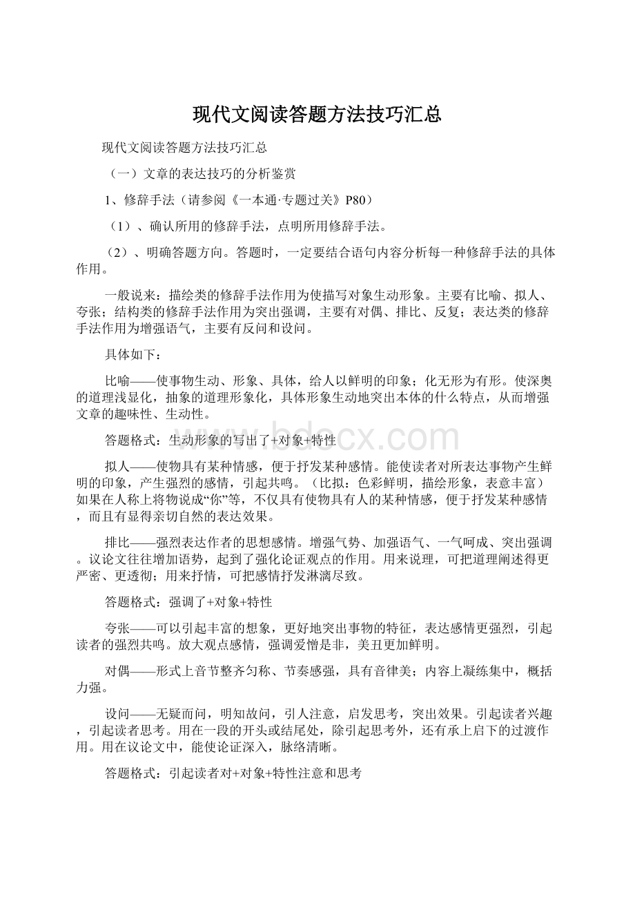 现代文阅读答题方法技巧汇总Word文件下载.docx