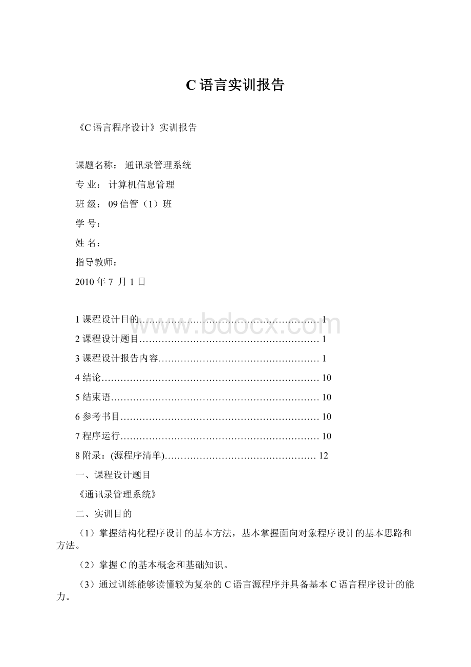 C语言实训报告Word下载.docx_第1页