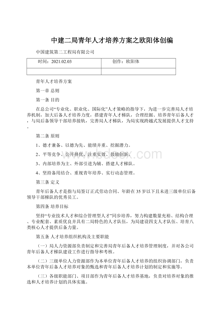 中建二局青年人才培养方案之欧阳体创编Word文件下载.docx