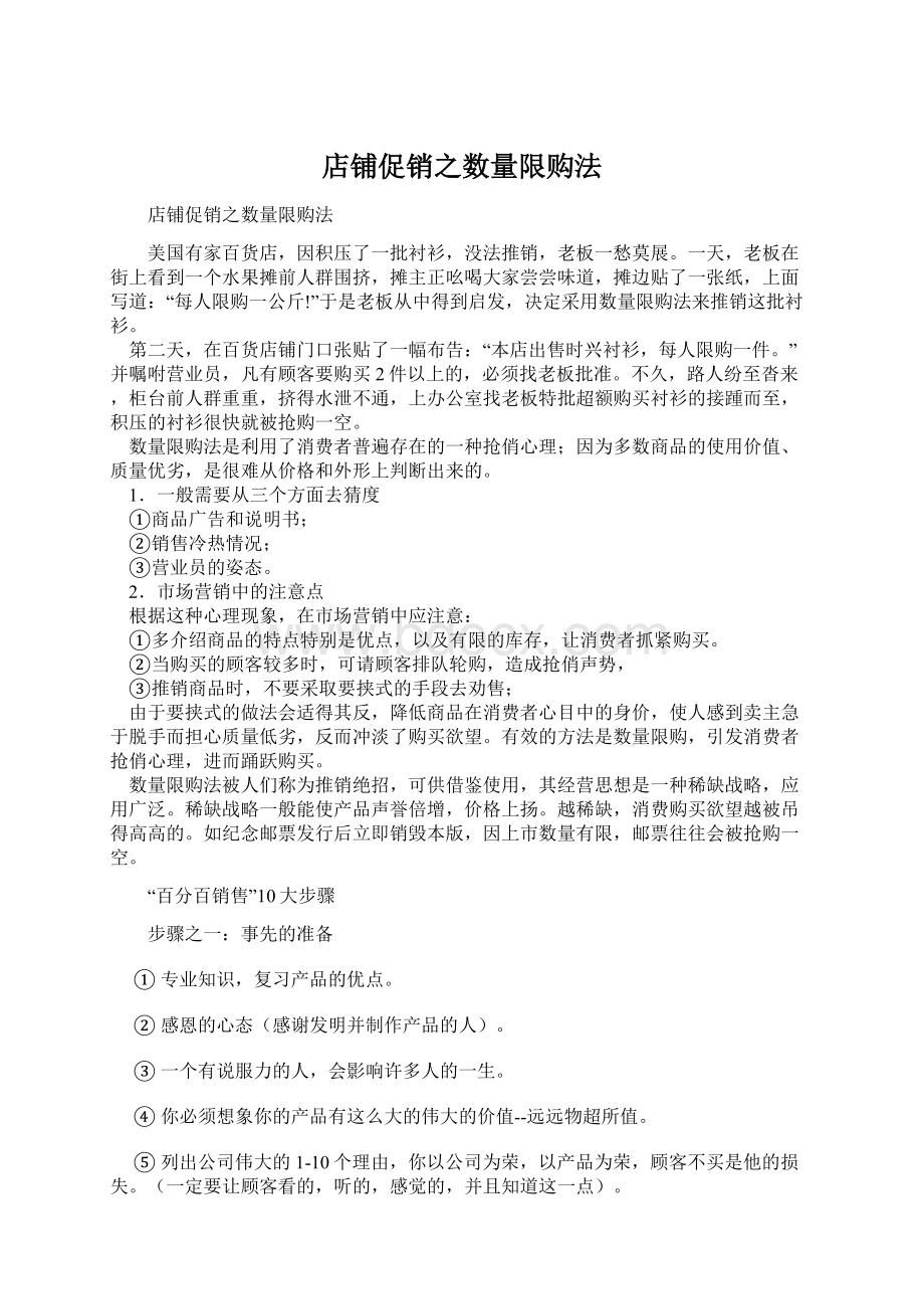 店铺促销之数量限购法文档格式.docx