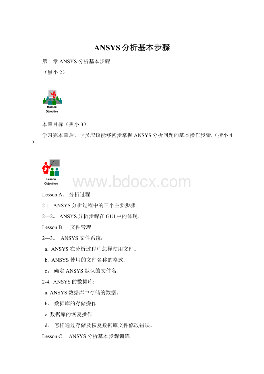 ANSYS分析基本步骤Word文档下载推荐.docx_第1页