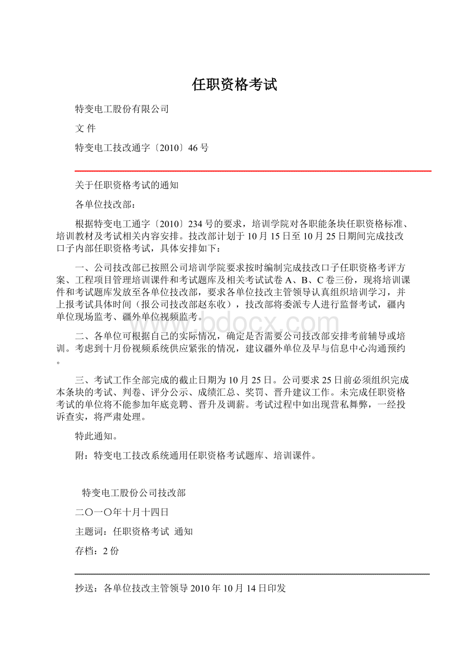 任职资格考试Word下载.docx