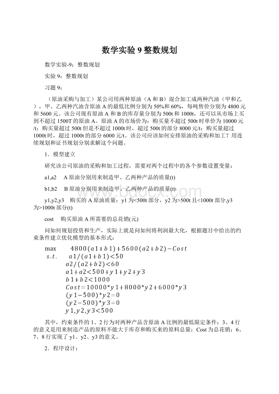 数学实验9整数规划.docx_第1页