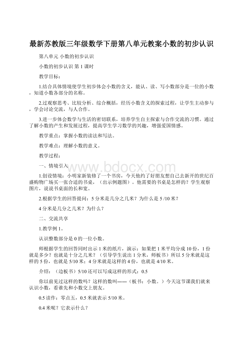 最新苏教版三年级数学下册第八单元教案小数的初步认识Word文档下载推荐.docx