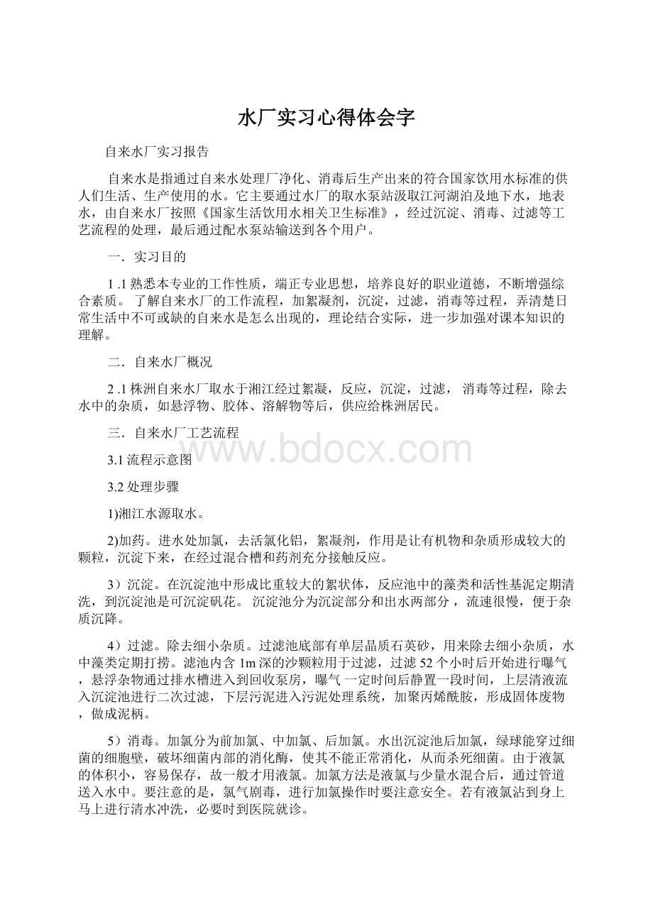 水厂实习心得体会字Word文件下载.docx_第1页