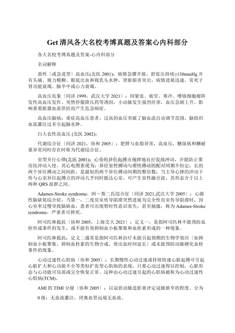 Get清风各大名校考博真题及答案心内科部分.docx