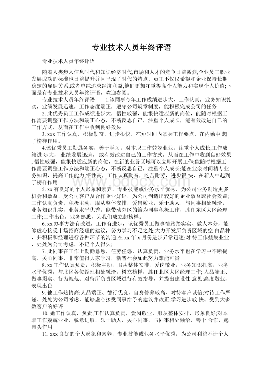 专业技术人员年终评语Word文件下载.docx_第1页