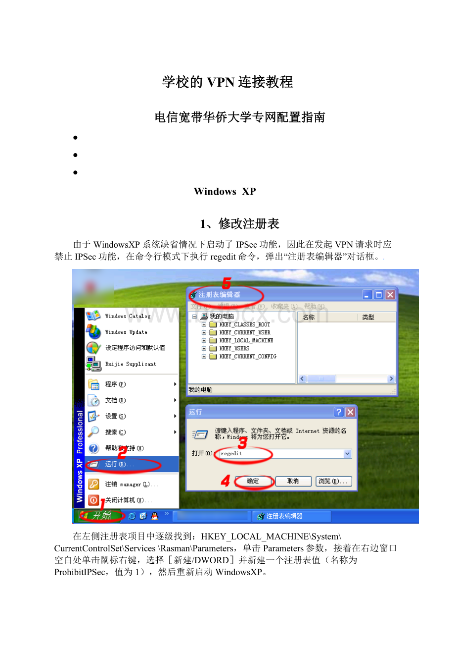 学校的VPN连接教程Word格式.docx