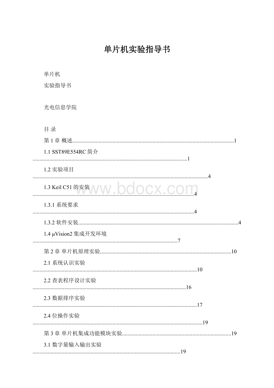 单片机实验指导书Word格式文档下载.docx